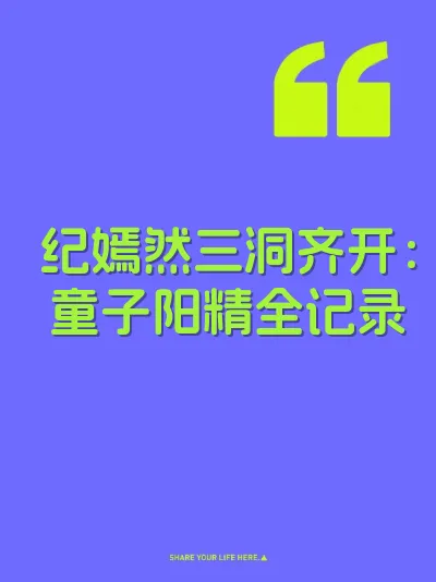纪嫣然三洞齐开：童子阳精全记录