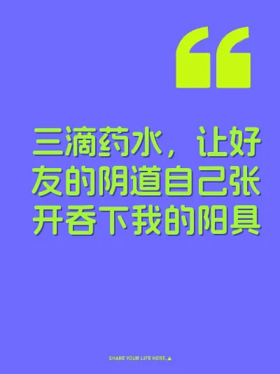 三滴药水，让好友的阴道自己张开吞下我的阳具