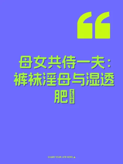 母女共侍一夫：裤袜淫母与湿透肥屄