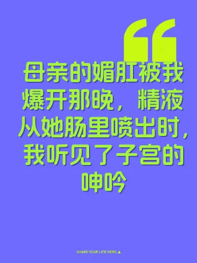 母亲的媚肛被我爆开那晚，精液从她肠里喷出时，我听见了子宫的呻吟