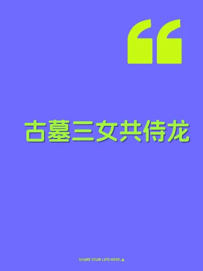古墓三女共侍龙