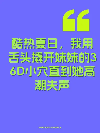 酷热夏日，我用舌头撬开妹妹的36D小穴直到她高潮失声