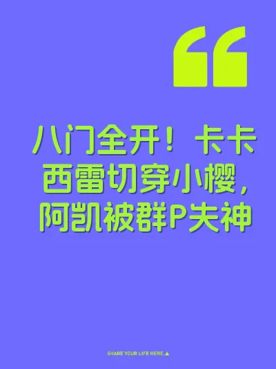 八门全开！卡卡西雷切穿小樱，阿凯被群P失神