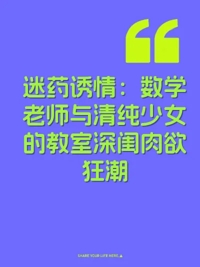 迷药诱情：数学老师与清纯少女的教室深闺肉欲狂潮