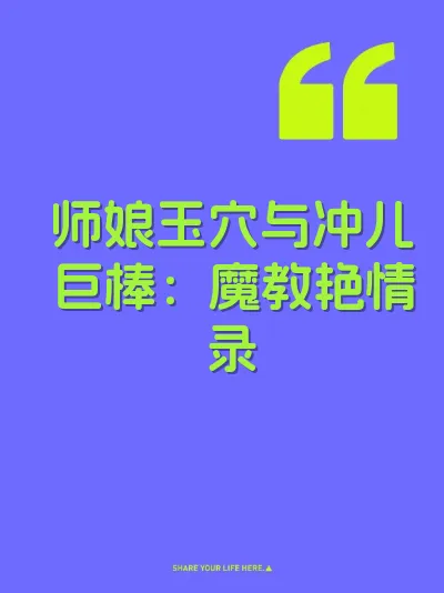 师娘玉穴与冲儿巨棒：魔教艳情录