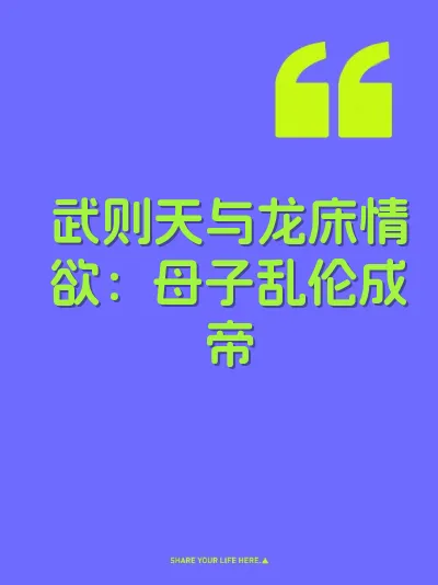 武则天与龙床情欲：母子乱伦成帝
