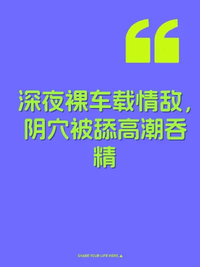 深夜裸车载情敌，阴穴被舔高潮吞精