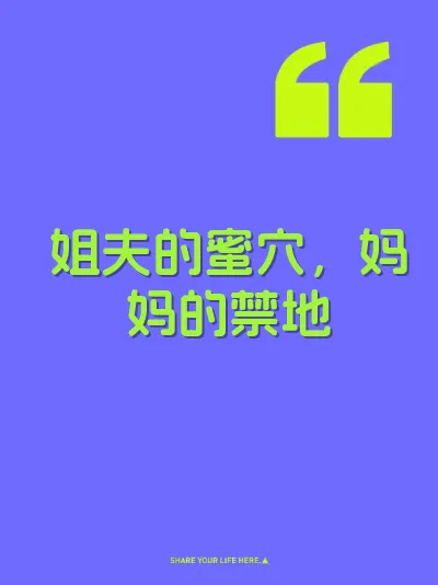 姐夫的蜜穴，妈妈的禁地