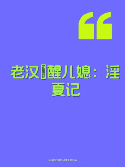 老汉肏醒儿媳：淫夏记