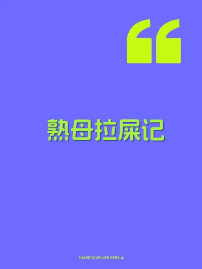 熟母拉屎记