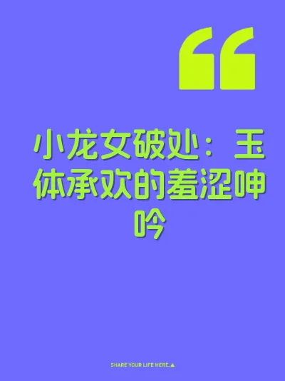小龙女破处：玉体承欢的羞涩呻吟