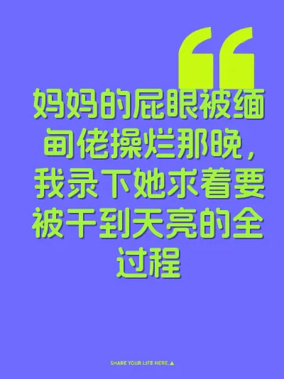妈妈的屁眼被缅甸佬操烂那晚，我录下她求着要被干到天亮的全过程