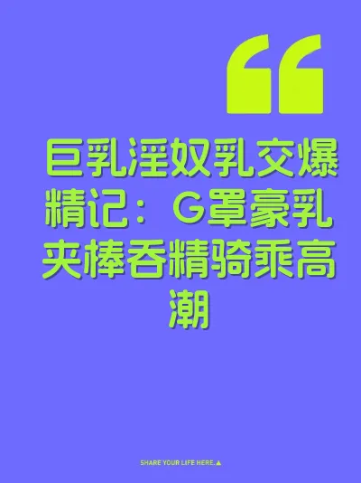 巨乳淫奴乳交爆精记：G罩豪乳夹棒吞精骑乘高潮