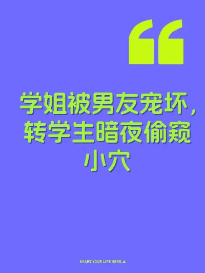 学姐被男友宠坏，转学生暗夜偷窥小穴
