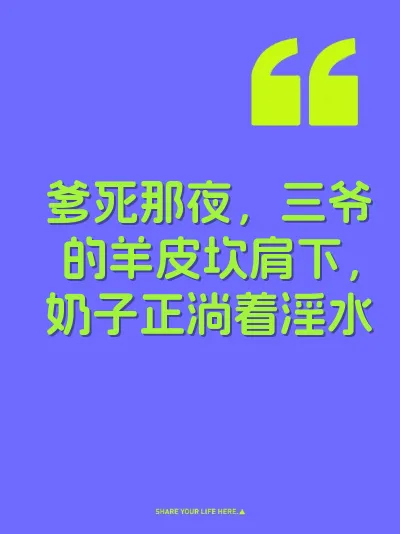 爹死那夜,三爷的羊皮坎肩下,奶子正淌着淫水