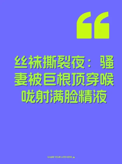 丝袜撕裂夜：骚妻被巨根顶穿喉咙射满脸精液