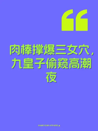 肉棒撑爆三女穴，九皇子偷窥高潮夜