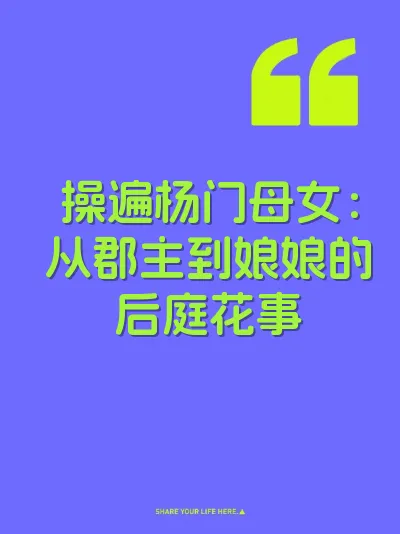 操遍杨门母女：从郡主到娘娘的后庭花事