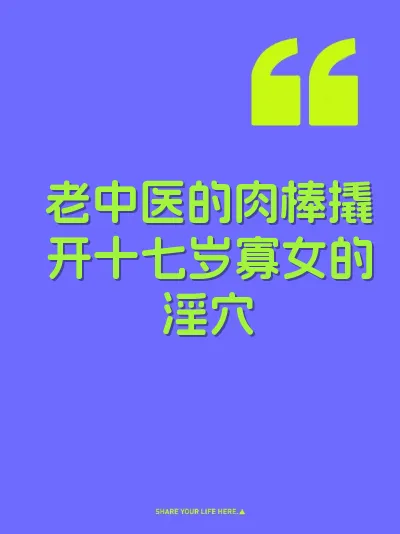 老中医的肉棒撬开十七岁寡女的淫穴