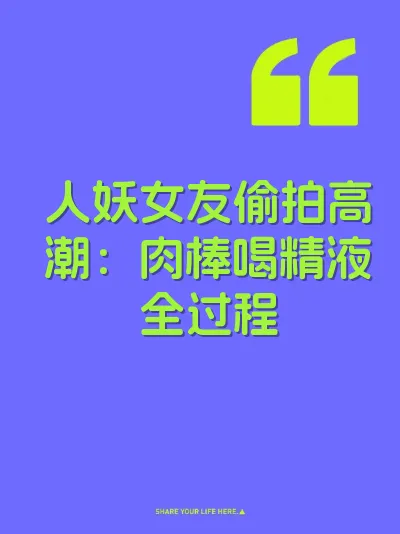 人妖女友偷拍高潮：肉棒喝精液全过程