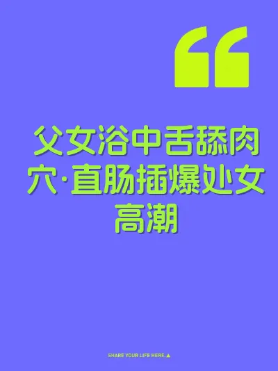 父女浴中舌舔肉穴·直肠插爆处女高潮
