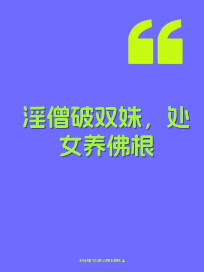 淫僧破双姝，处女养佛根