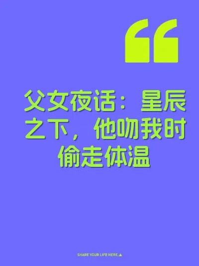 父女夜话：星辰之下，他吻我时偷走体温