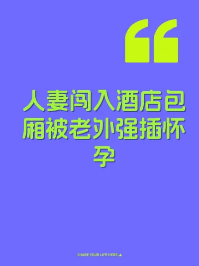 人妻闯入酒店包厢被老外强插怀孕