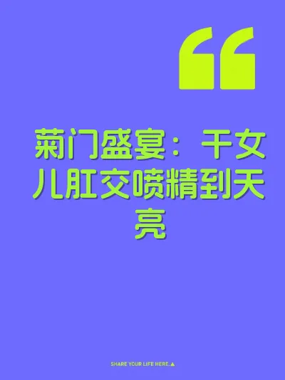 菊门盛宴：干女儿肛交喷精到天亮
