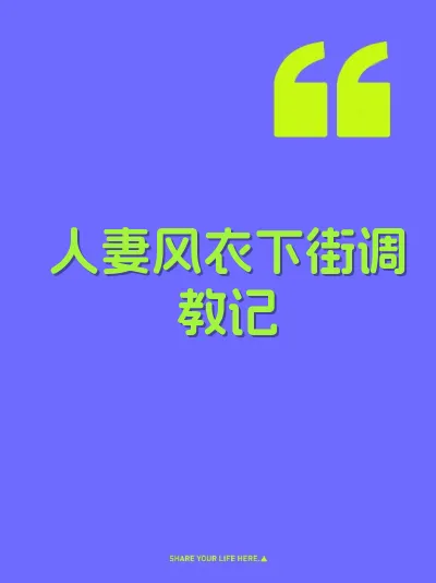 人妻风衣下街调教记