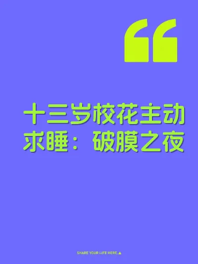 十三岁校花主动求睡：破膜之夜