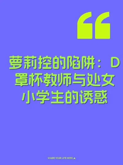萝莉控的陷阱：D罩杯教师与处女小学生的诱惑