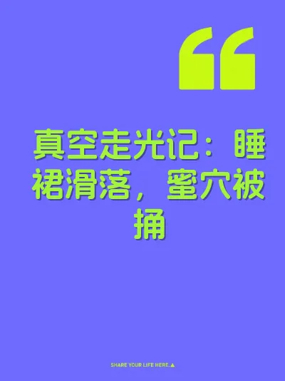 真空走光记：睡裙滑落，蜜穴被捅