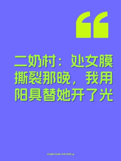 二奶村：处女膜撕裂那晚，我用阳具替她开了光