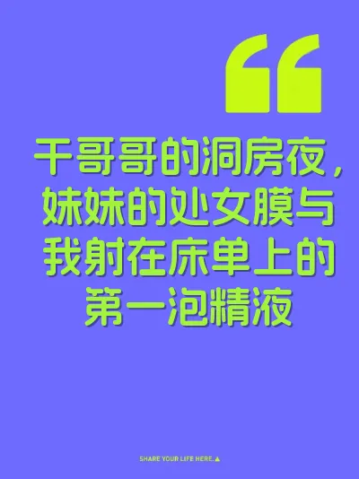 干哥哥的洞房夜，妹妹的处女膜与我射在床单上的第一泡精液