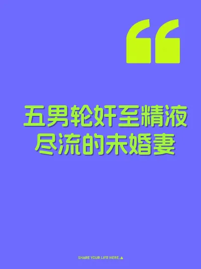 五男轮奸至精液尽流的未婚妻