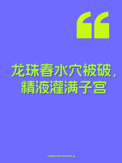 龙珠春水穴被破，精液灌满子宫
