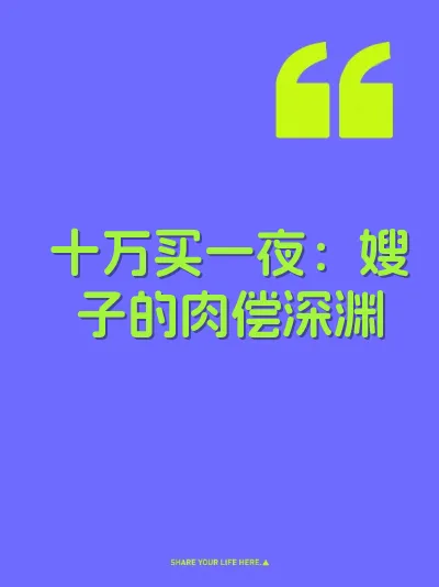 十万买一夜：嫂子的肉偿深渊