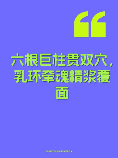 六根巨柱贯双穴，乳环牵魂精浆覆面
