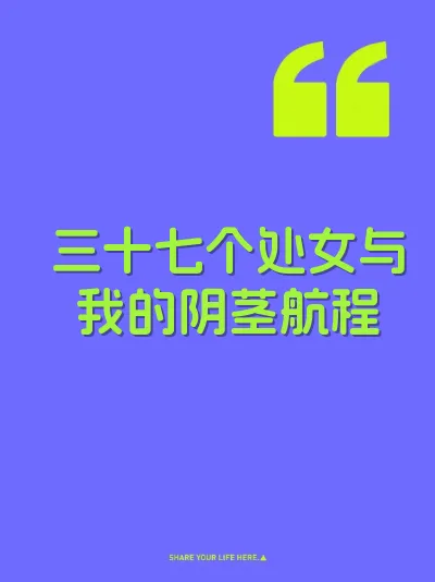 三十七个处女与我的阴茎航程