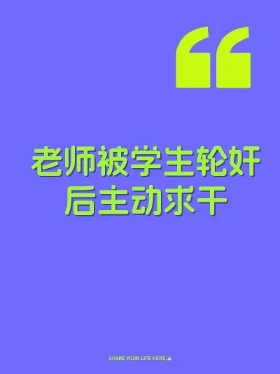 老师被学生轮奸后主动求干