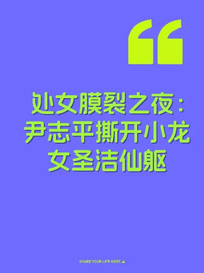 处女膜裂之夜：尹志平撕开小龙女圣洁仙躯