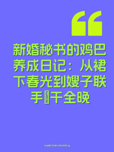 新婚秘书的鸡巴养成日记：从裙下春光到嫂子联手肏干全晚