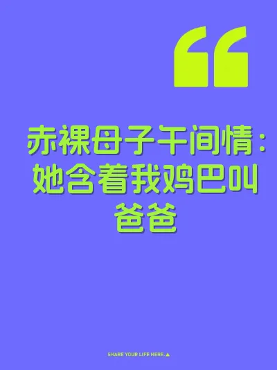 赤裸母子午间情：她含着我鸡巴叫爸爸