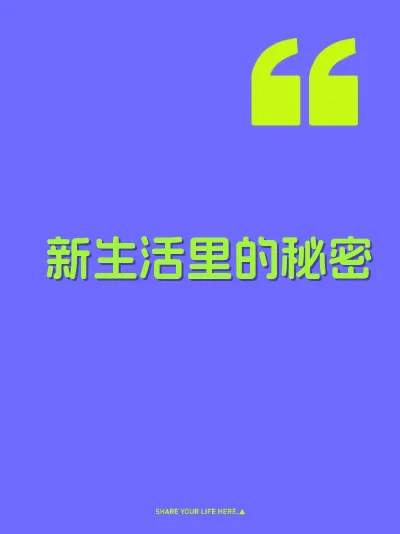 新生活里的秘密