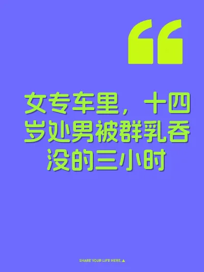 女专车里，十四岁处男被群乳吞没的三小时