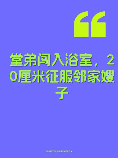 堂弟闯入浴室，20厘米征服邻家嫂子
