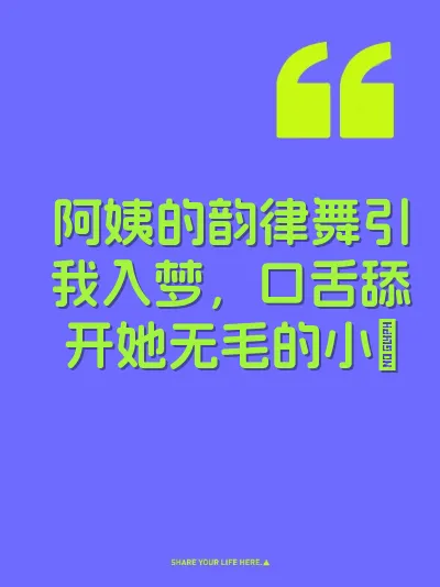 阿姨的韵律舞引我入梦，口舌舔开她无毛的小屄