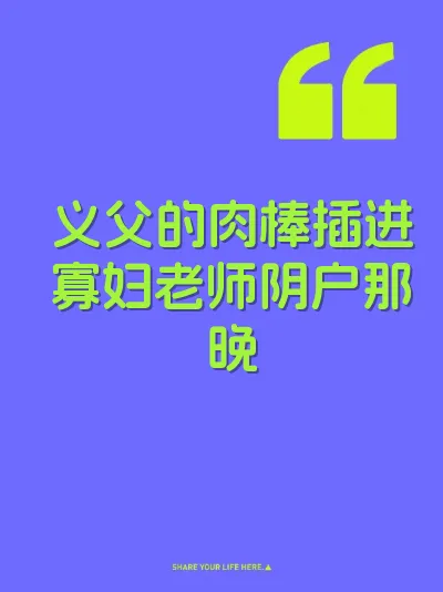 义父的肉棒插进寡妇老师阴户那晚