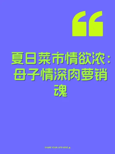 夏日菜市情欲浓：母子情深肉萝销魂